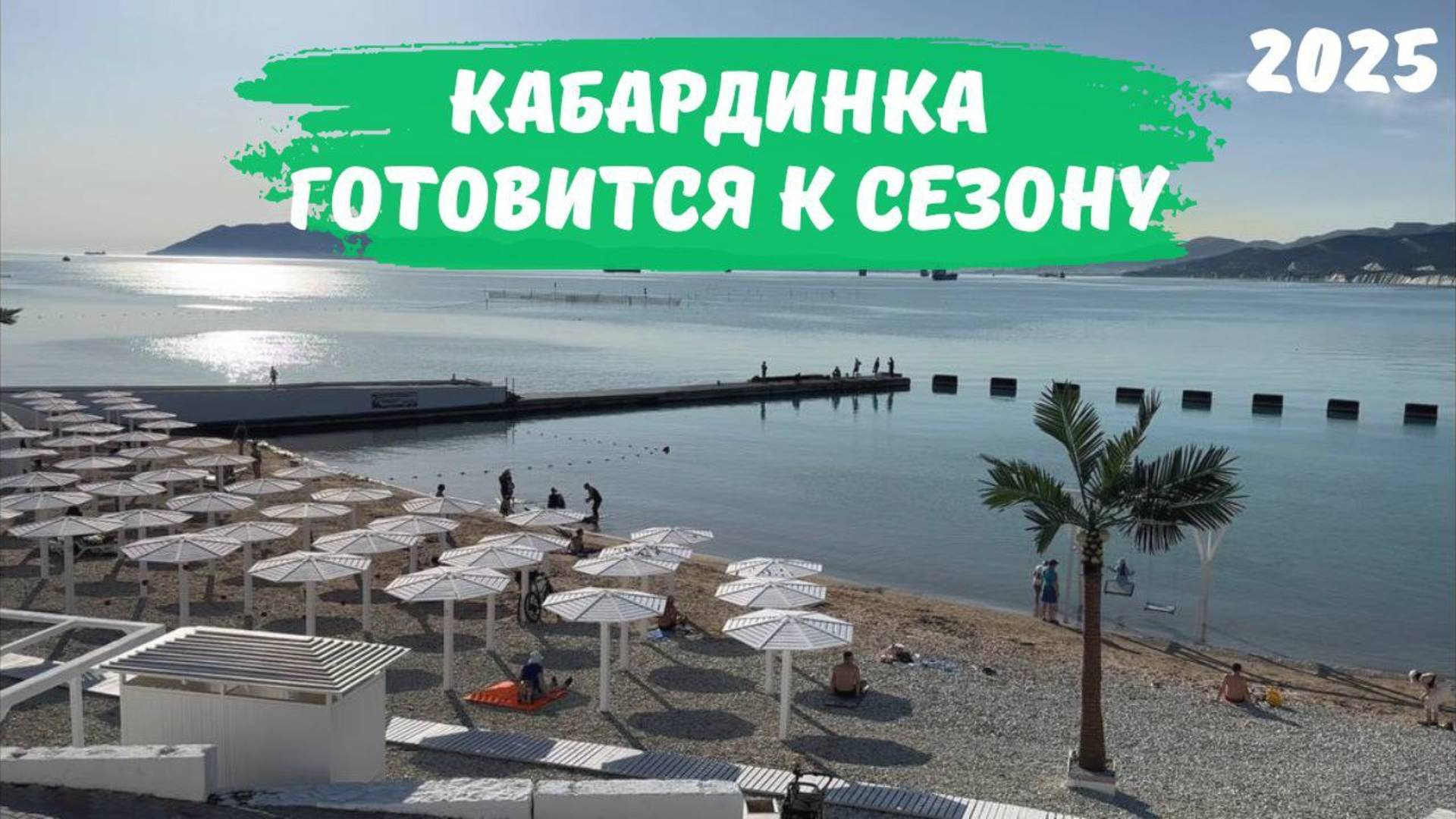 Кабардинка готовится к сезону 2025
