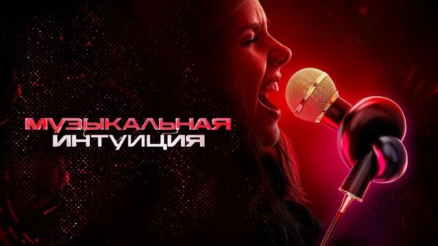 Музыкальная интуиция 24.05.2025 команда Александра Панайотова против команды Сереги