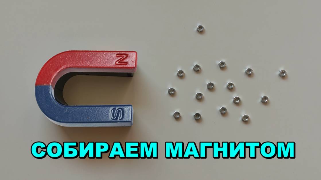 МАГНИТОМ 🧲 собираем детали россыпью и когда соединены вместе