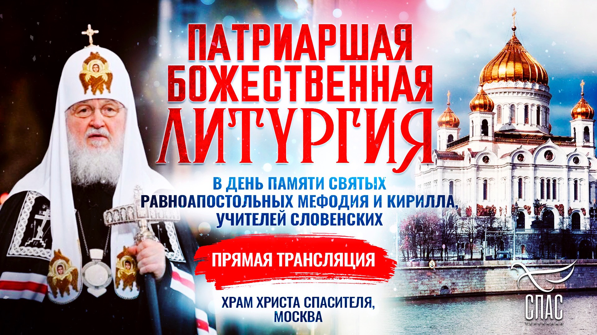 Божественная Литургия в день памяти святых равноапостольных Мефодия и Кирилла, учителей Словенских