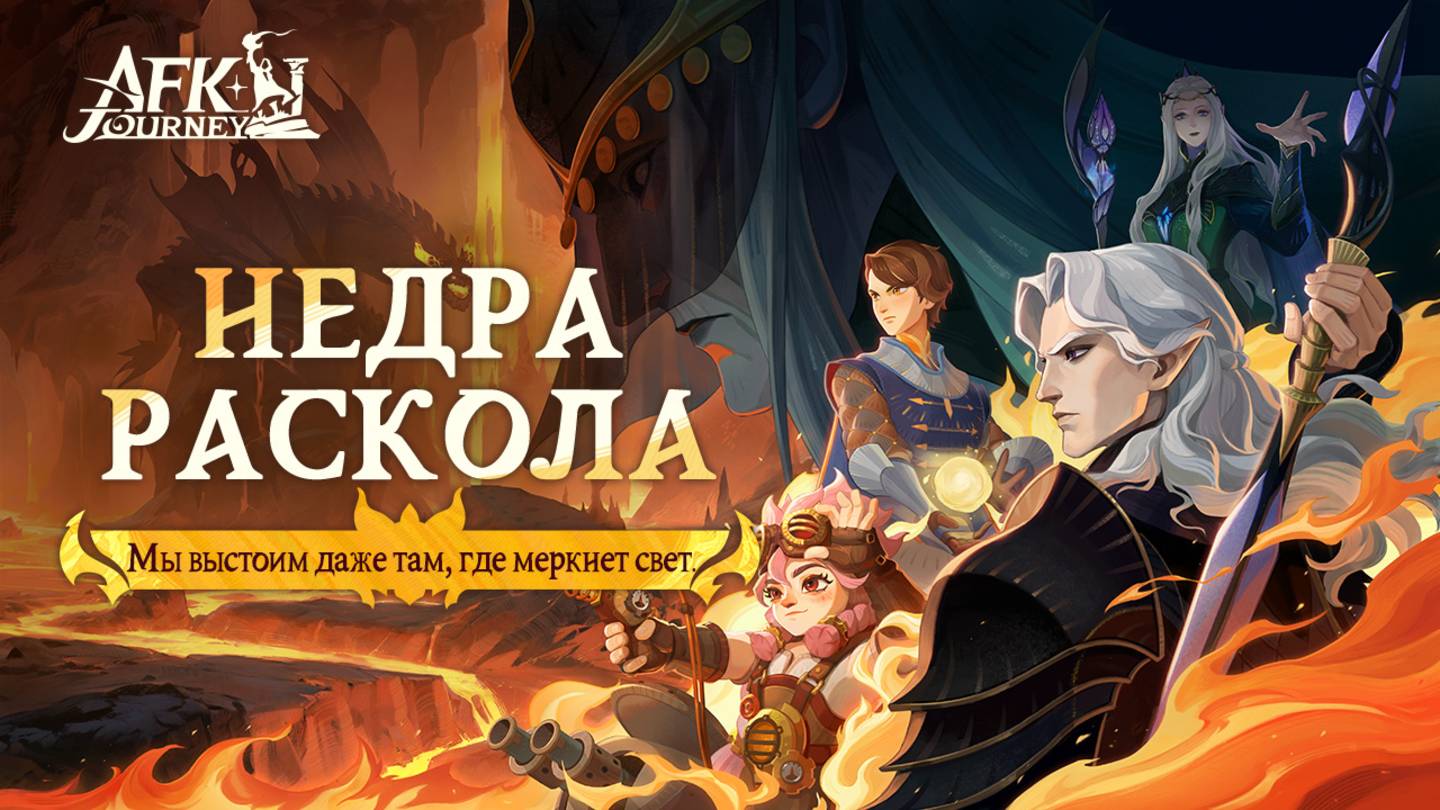 AFK Journey - Недра раскола (Echoes of dissent)