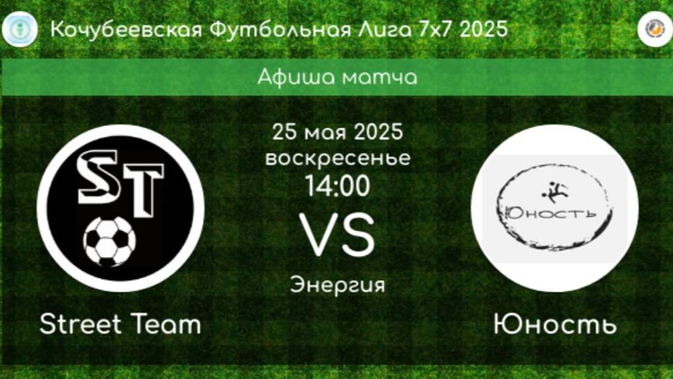 ФУТБОЛ. STREET TEAM Невинномысск - ЮНОСТЬ Кочубеевское