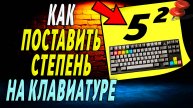 Как поставить степень на клавиатуре
