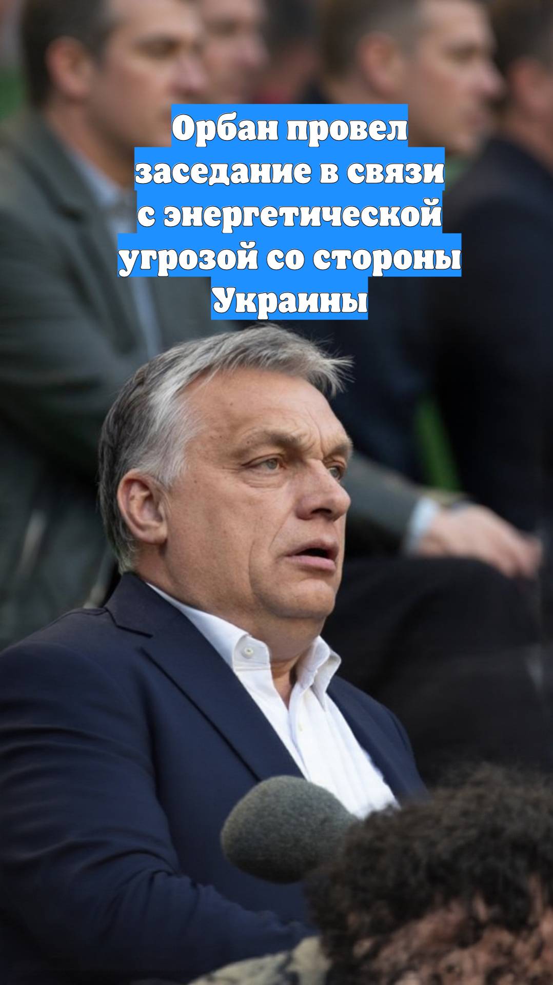 Орбан провел заседание в связи с энергетической угрозой со стороны Украины