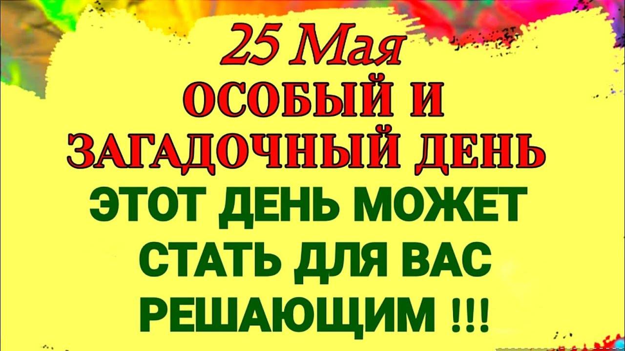 25 МАЯ Епифанов день. Что НУЖНО СДЕЛАТЬ сегодня, чтобы семья жила счастливо, спокойно и богато.