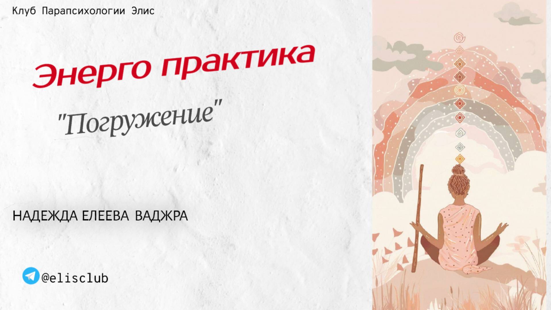 Медитация для всех. Познание себя