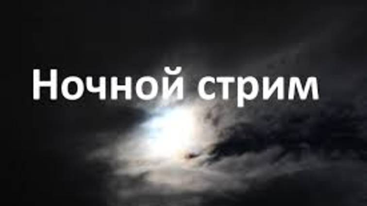 Стрим который длится 2 дня
