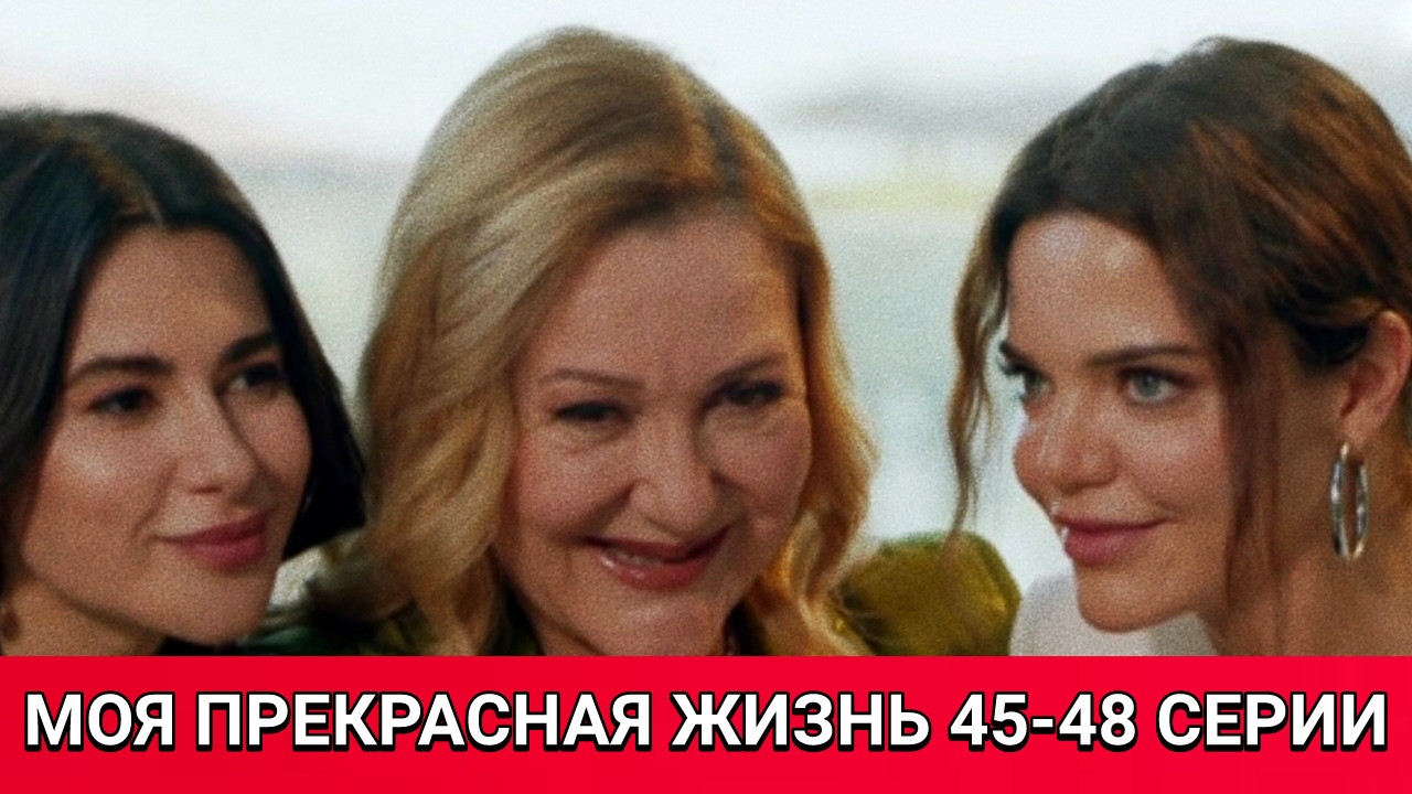 Моя прекрасная жизнь 45-48 серии от 24.05.2025. Сериал Моя прекрасная жизнь на канале Домашний