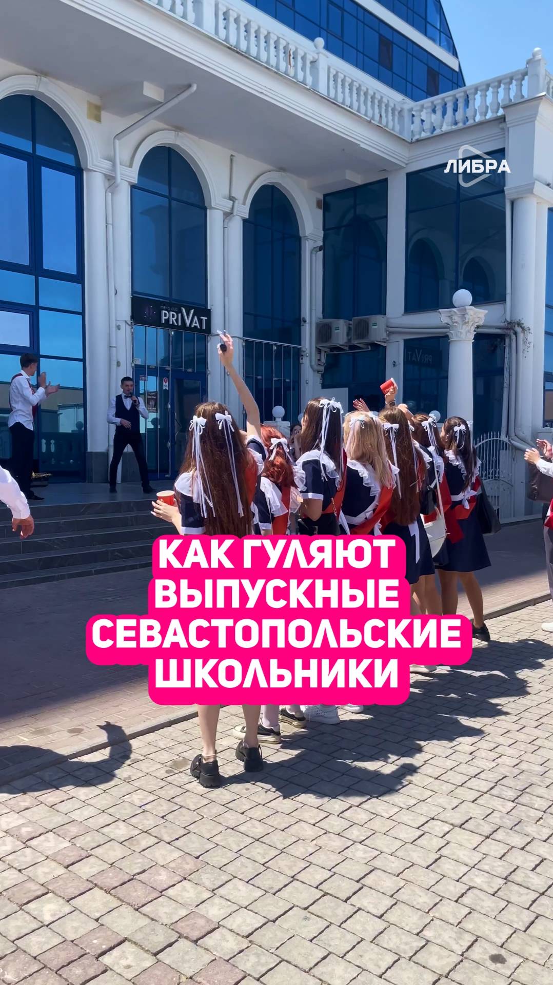 Как гуляют выпускные севастопольские школьники