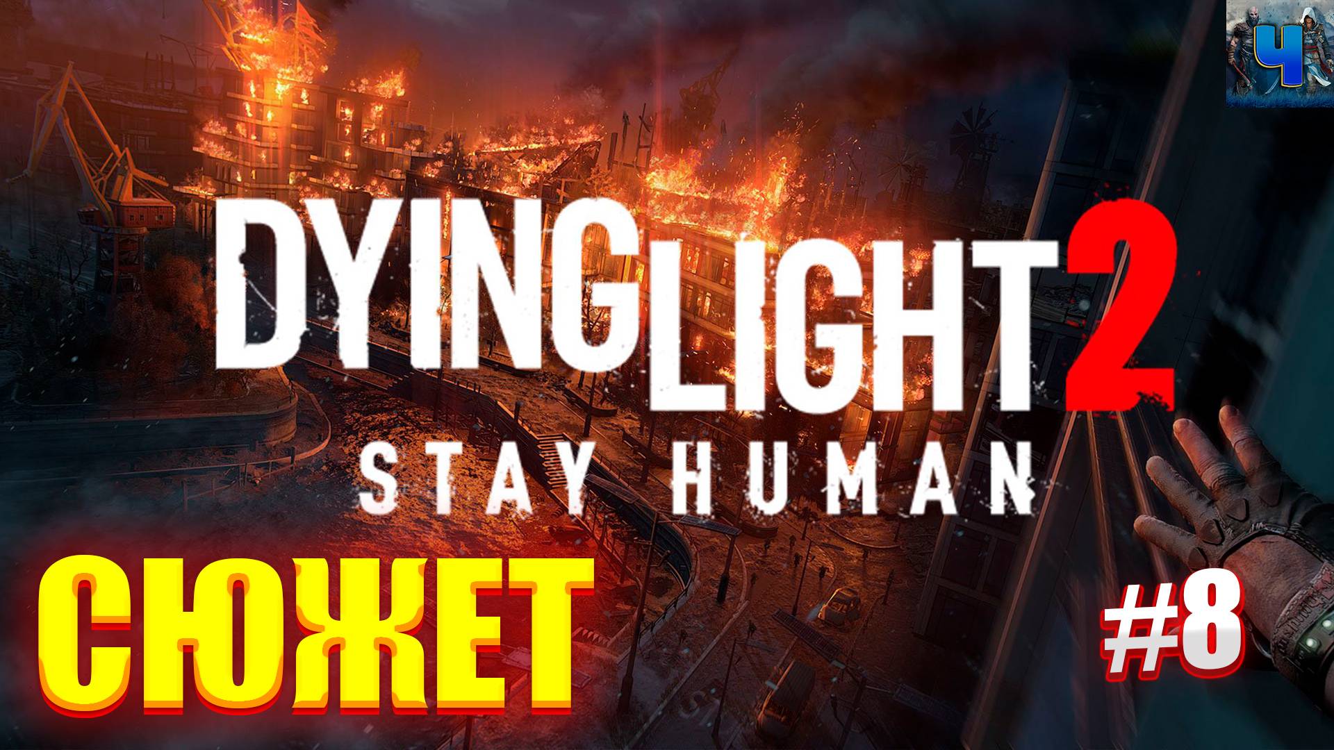 Dying Light 2 Stay Human/Обзор/Полное Прохождение#8/Сюжет