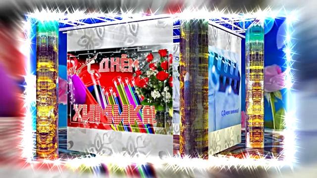 С Днём Химика 9! Праздничное Поздравление от Киностудии Мудрого Кота Тимофея!!!