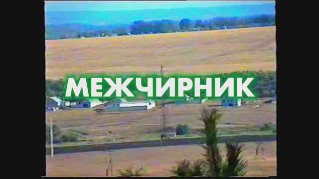 Никулино. Новая улица Межчирник. Част 2 | Лето 1996
