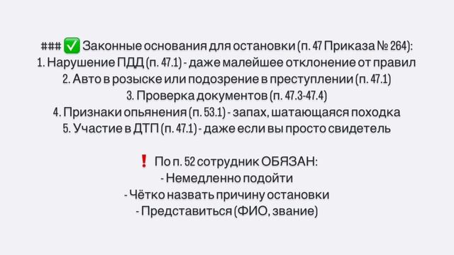 🚨 Вас остановил инспектор ГИБДД? Проверьте, законно ли это по новому Приказу № 264!