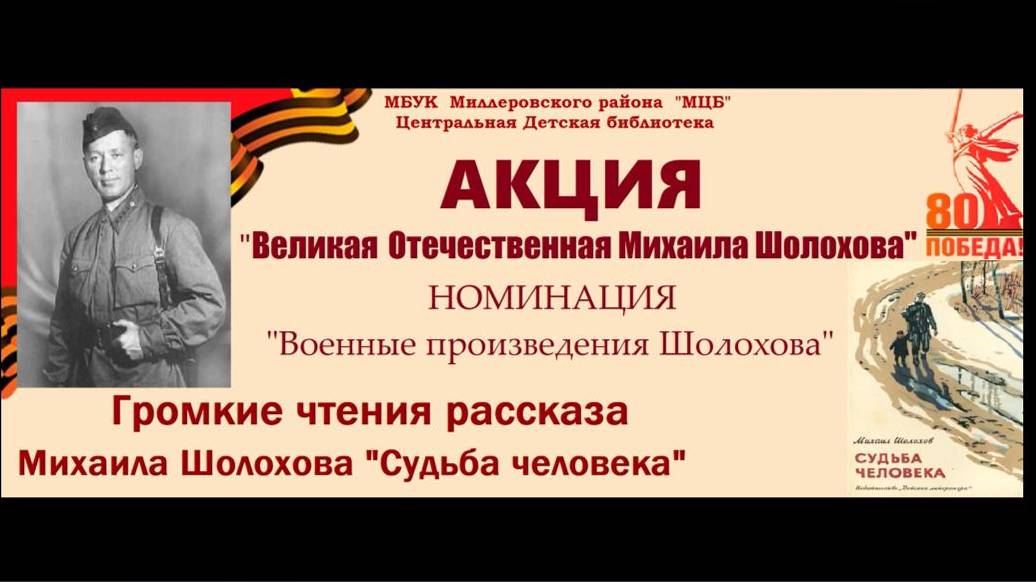 Громкие чтения рассказа М. Шолохова  "Судьба человека"