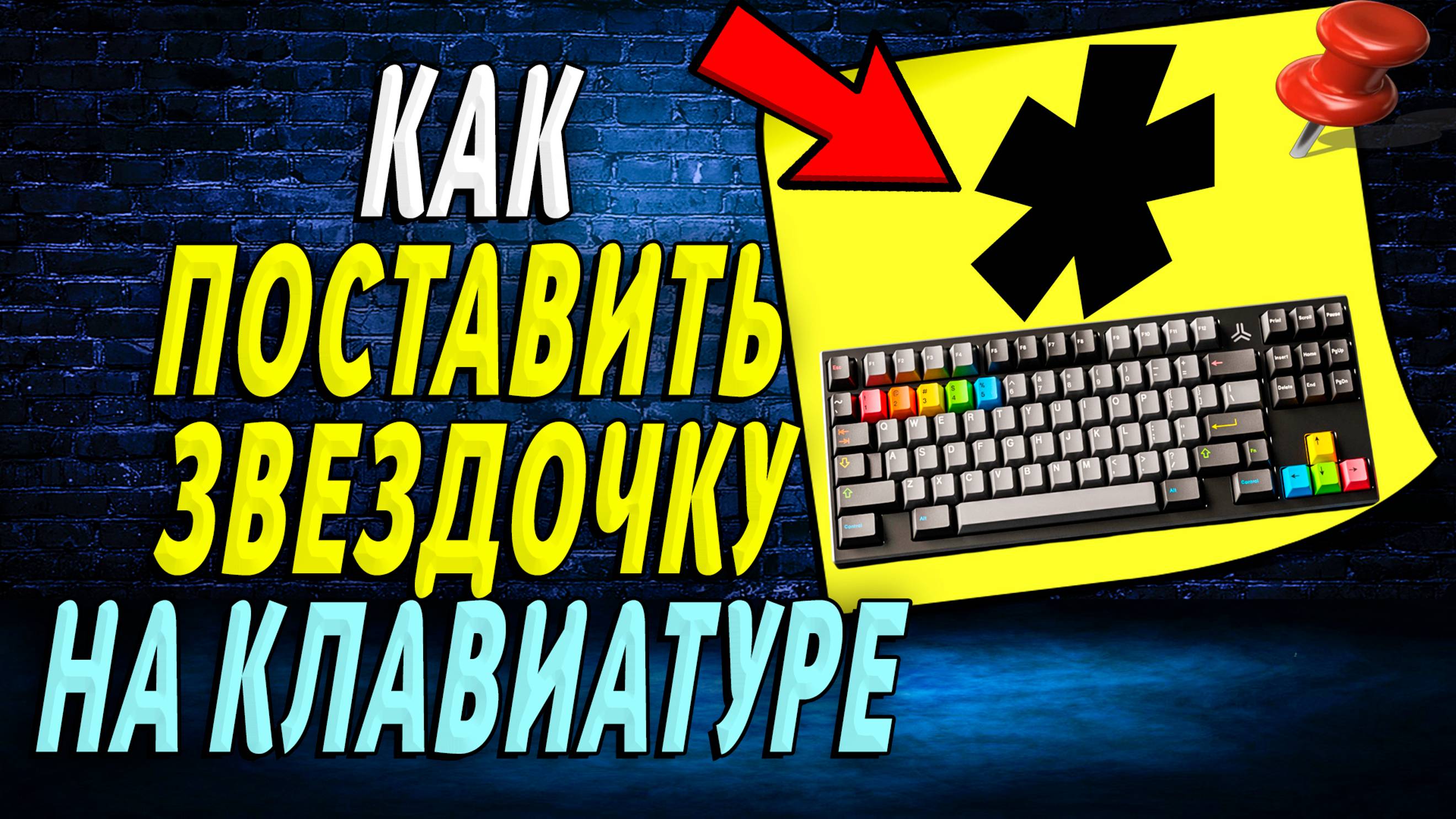 Как на клавиатуре поставить звездочку