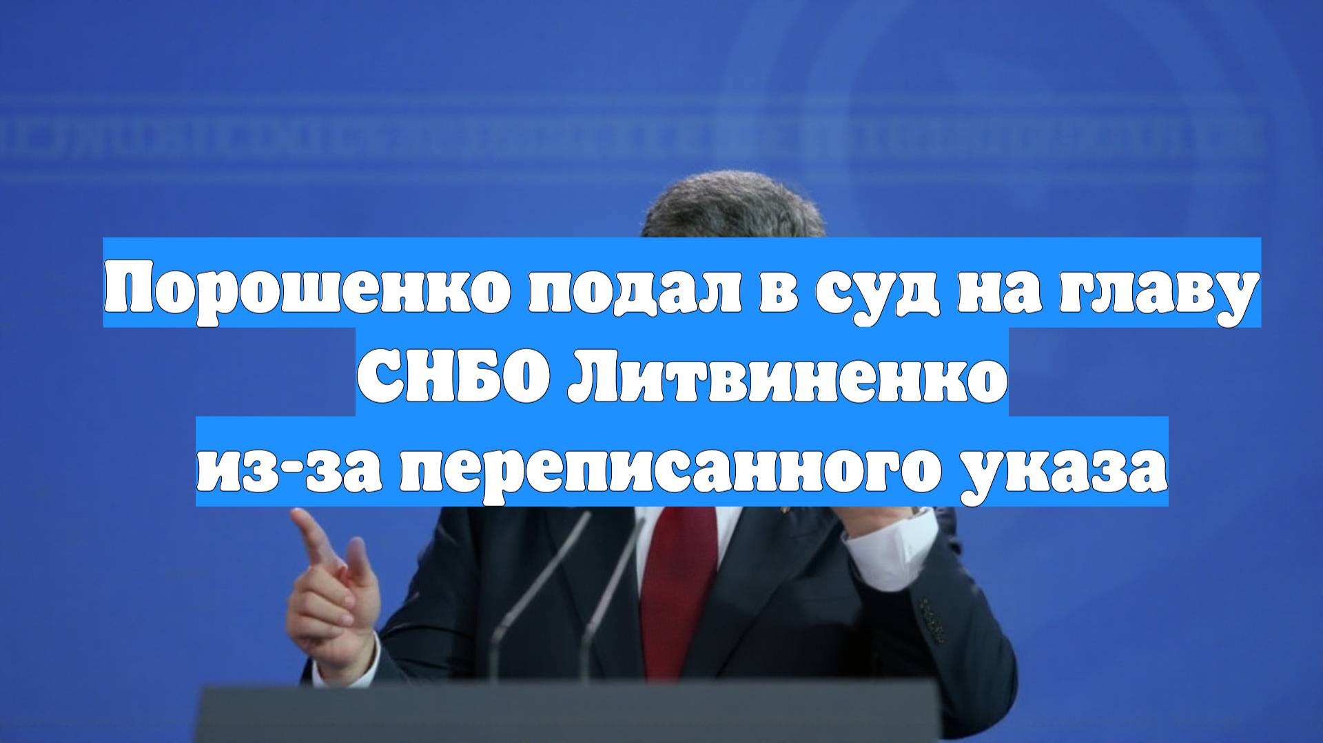 Порошенко подал в суд на главу СНБО Литвиненко из-за переписанного указа