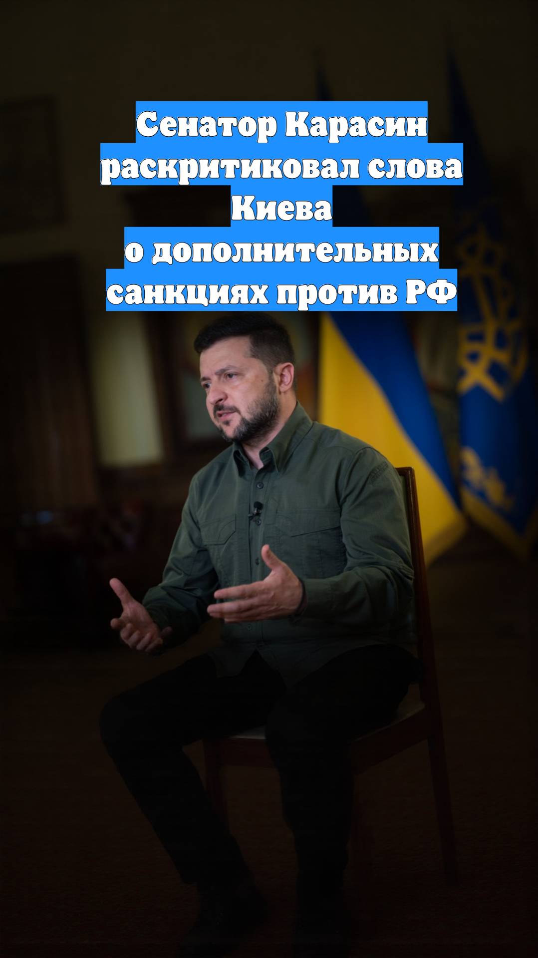 Сенатор Карасин раскритиковал слова Киева о дополнительных санкциях против РФ