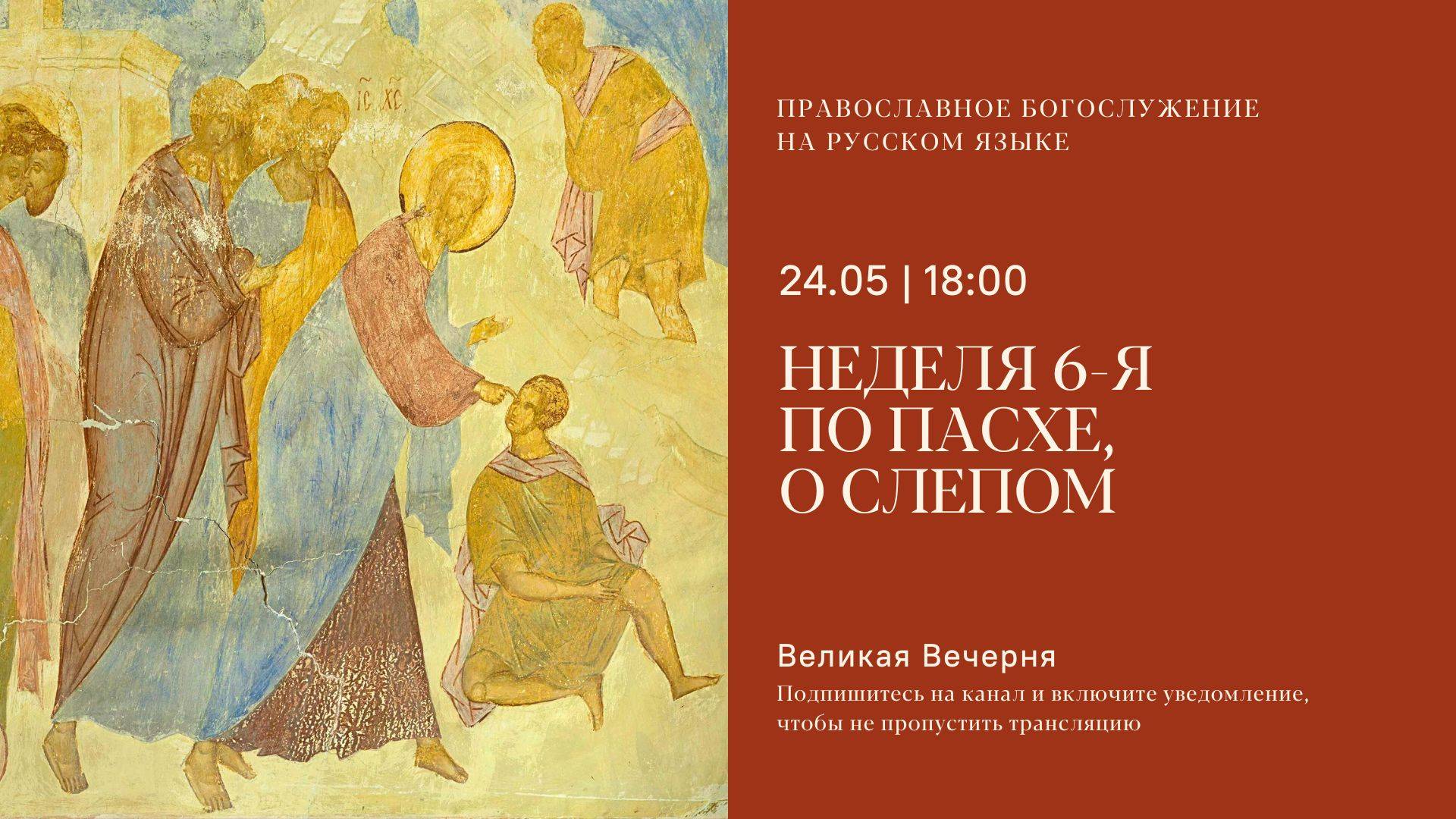 Великая Вечерня на русском языке. Неделя 6-я по Пасхе, О слепом. 24 мая 2025