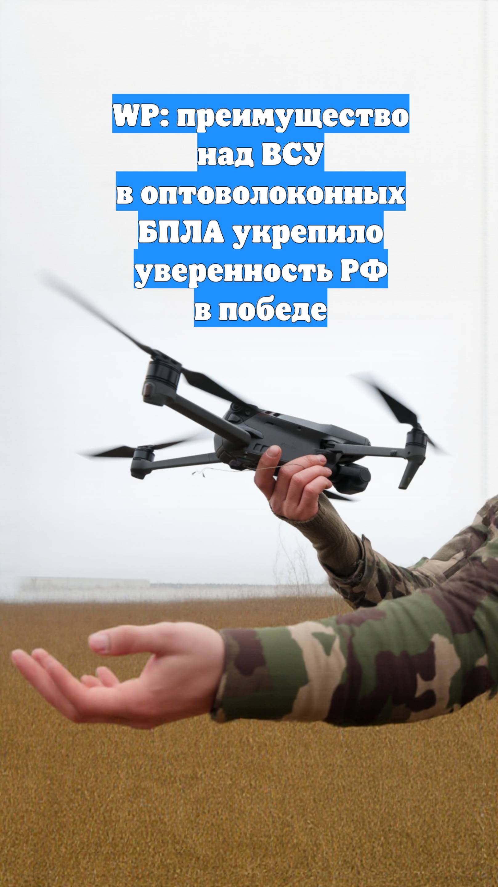 WP: преимущество над ВСУ в оптоволоконных БПЛА укрепило уверенность РФ в победе