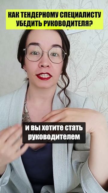 КАК ТЕНДЕРНОМУ СПЕЦИАЛИСТУ УБЕДИТЬ РУКОВОДИТЕЛЯ?