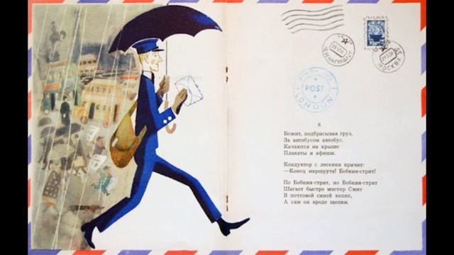 С. Я. Маршак «Почта»
