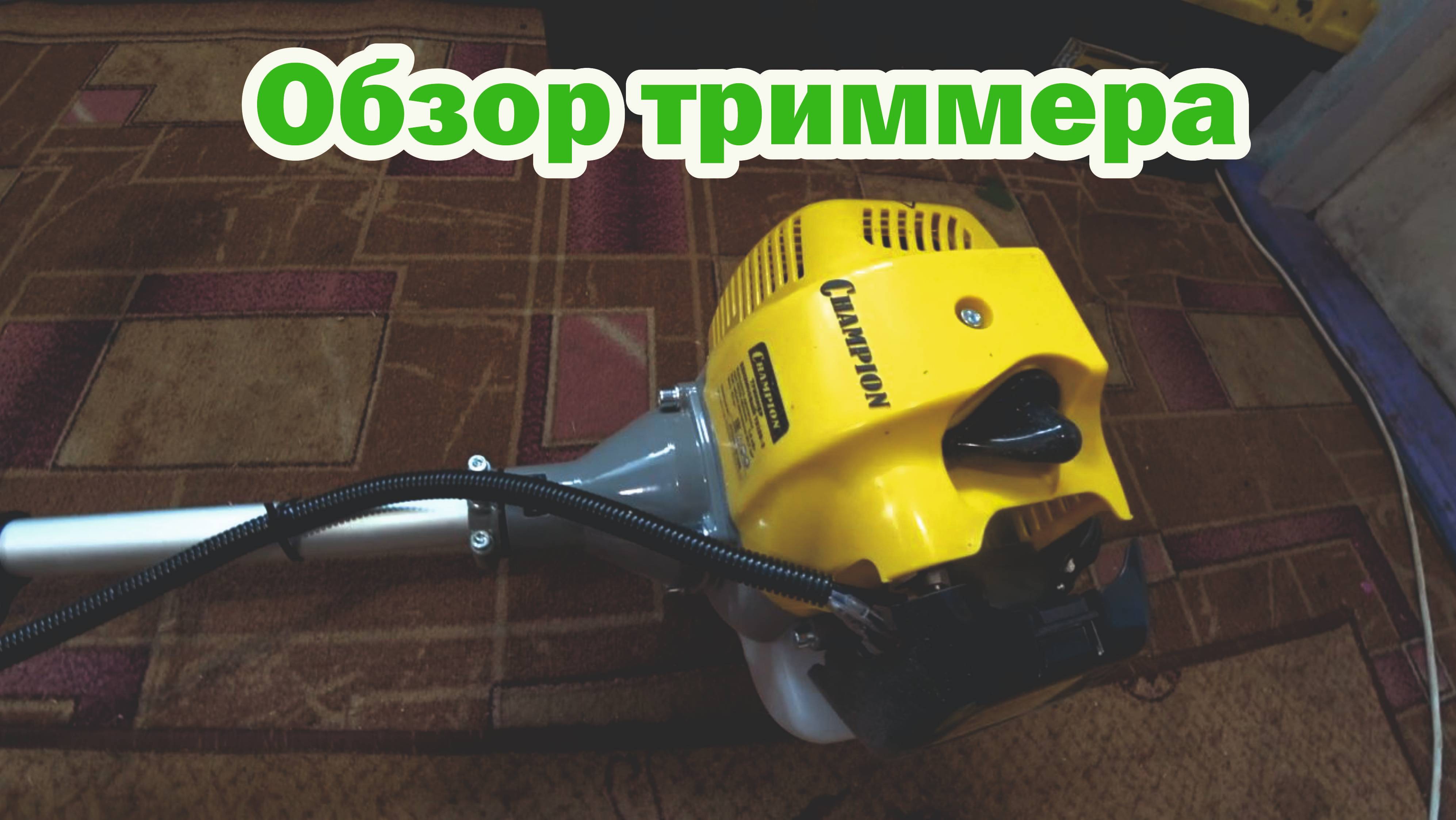 Обзор бензотриммера Champion