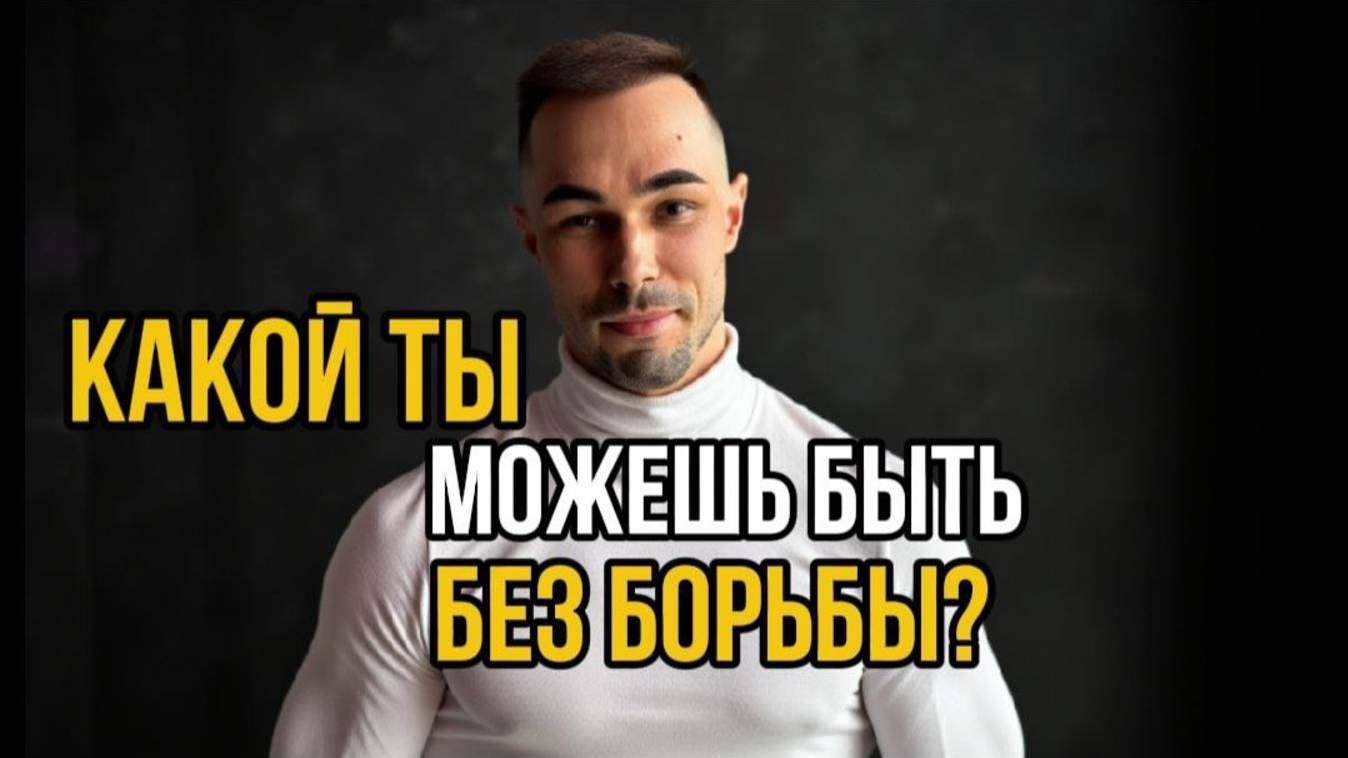 КАКОЙ ТЫ МОЖЕШЬ БЫТЬ БЕЗ БОРЬБЫ?