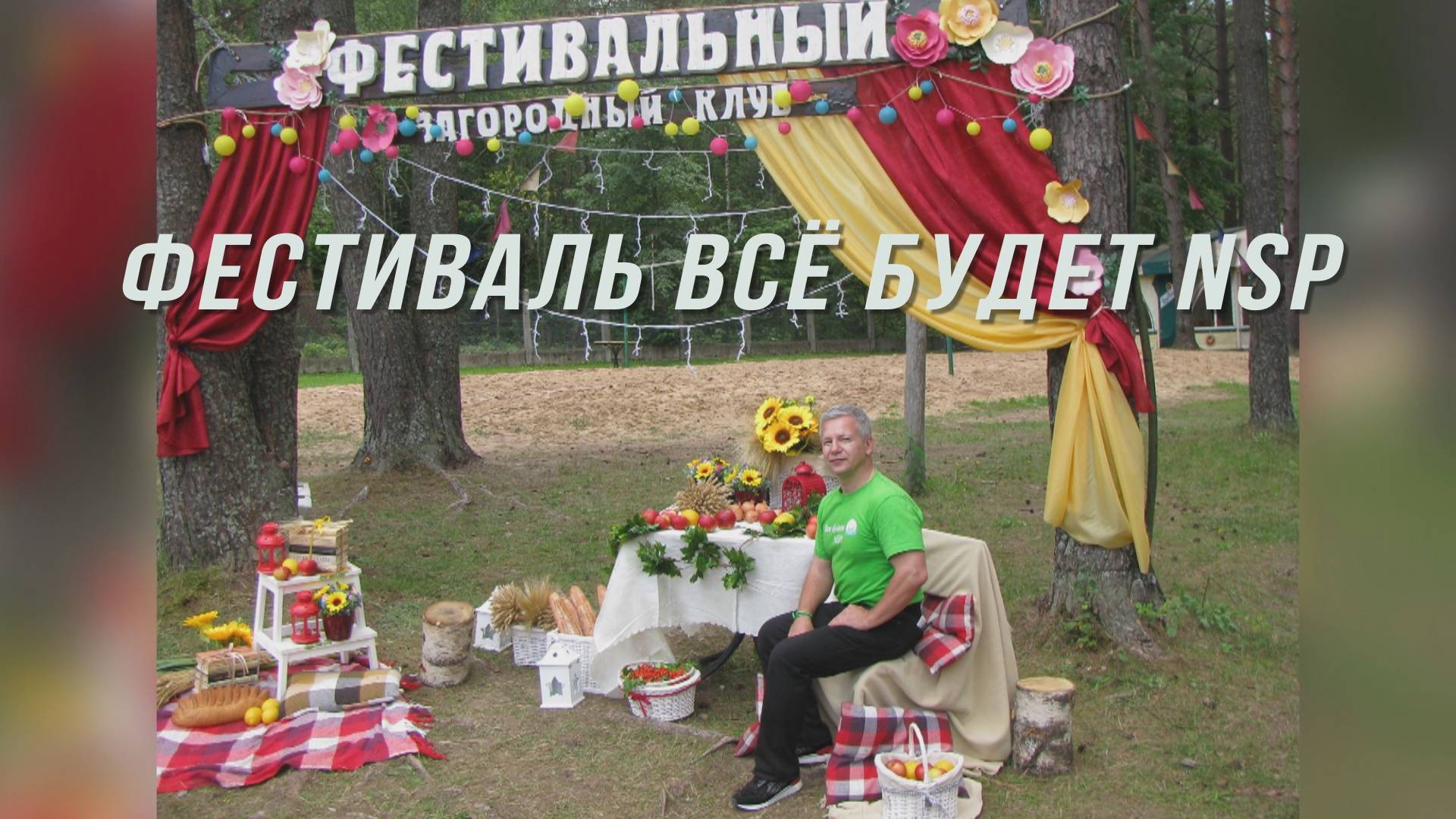 Фестиваль Всё будет NSP.рр