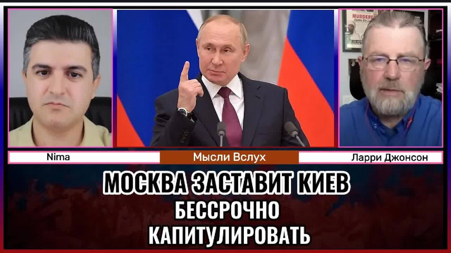 Москва заставит Киев капитулировать — без срока и условий? | Ларри Джонсон