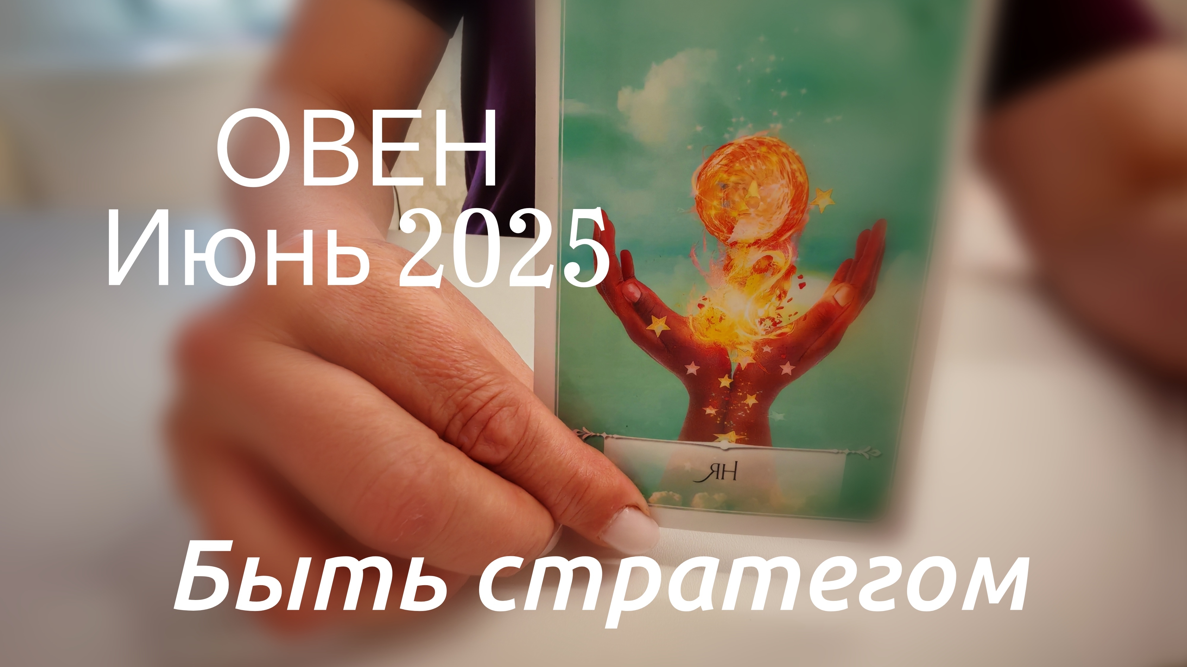 Овен ИЮНЬ 2025 : Быть стратегом