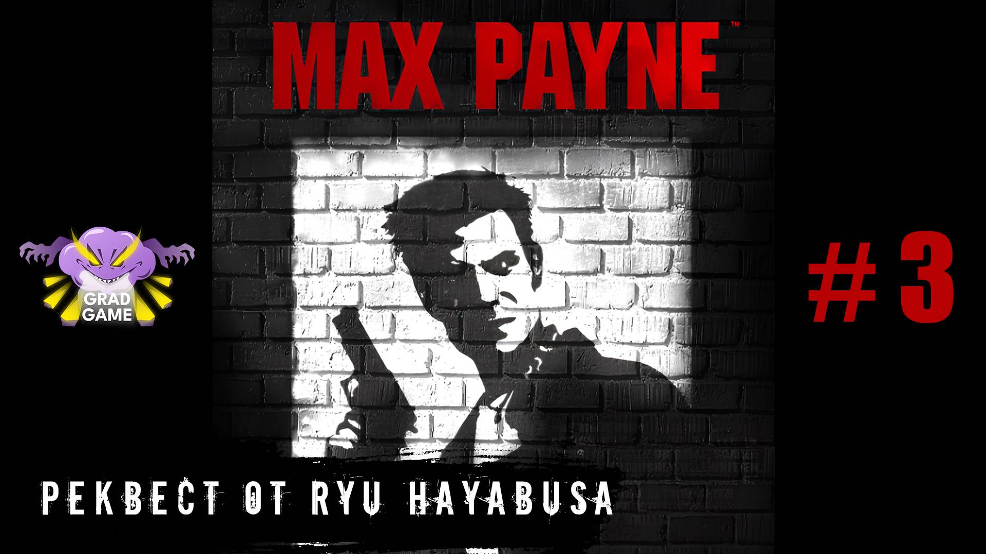 Max Payne / Часть 3 / Реквест от Ryu Hayabusa