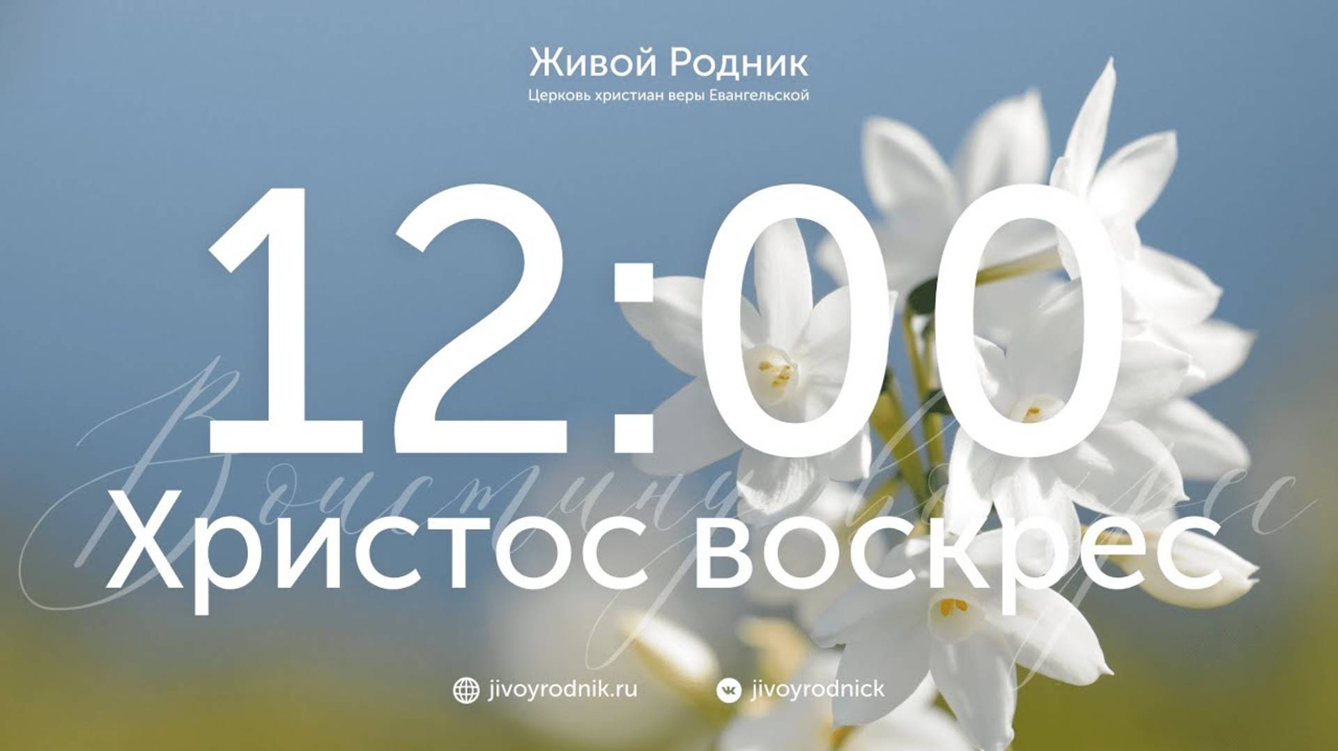 25.05.25 в 12:00 / 2-е Богослужение