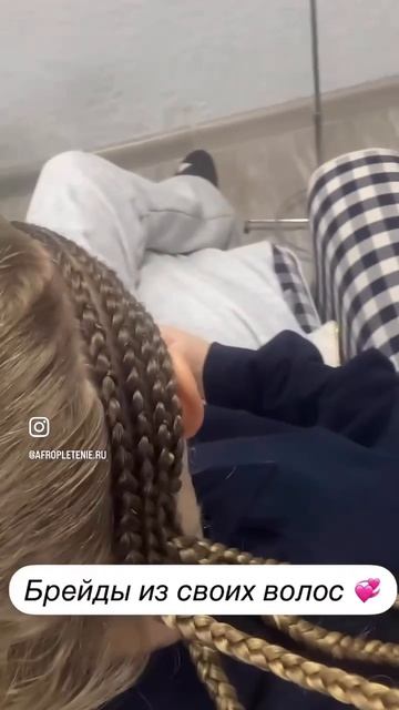 Процесс плетения брейдов из своих волос )