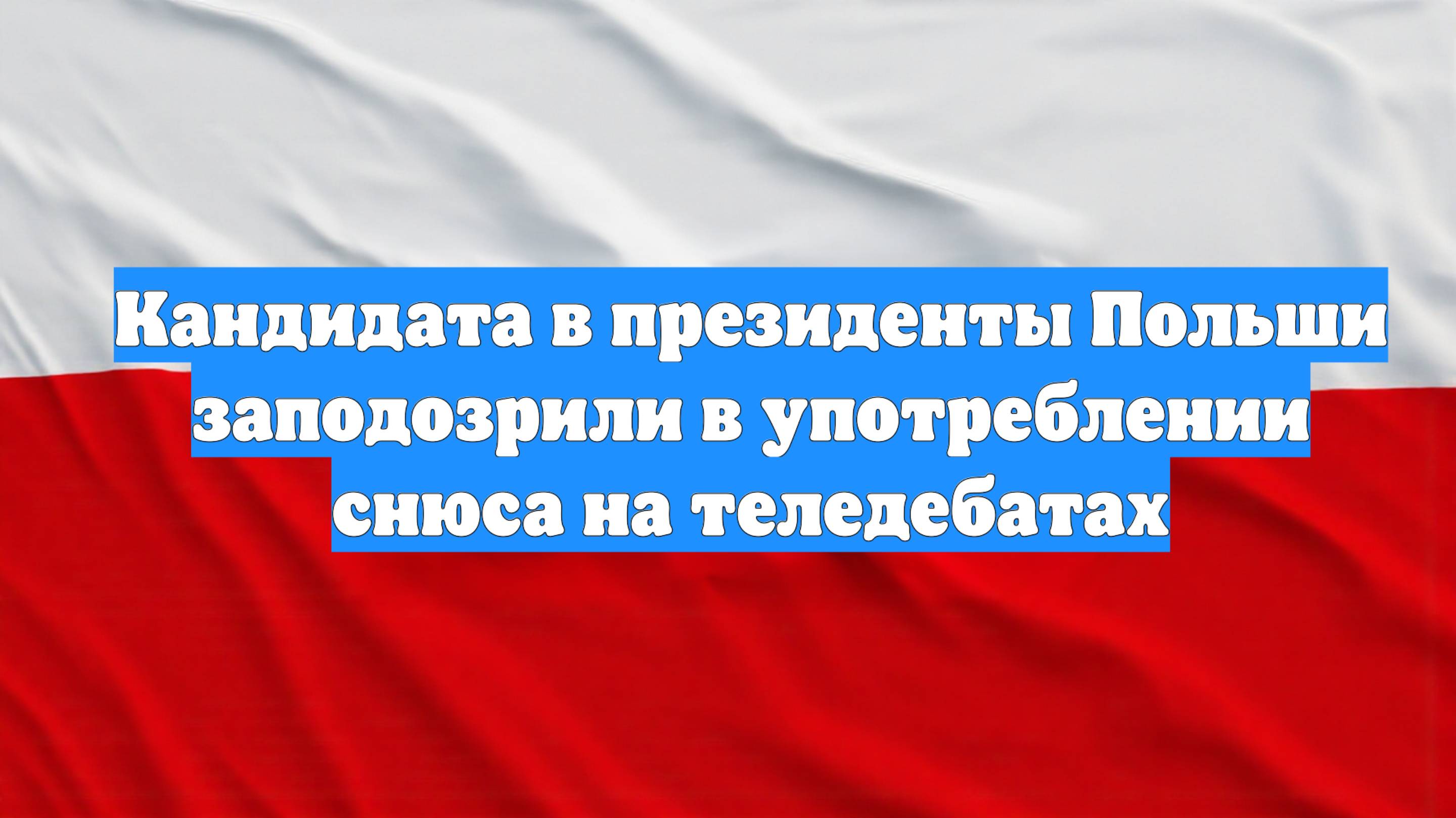 Кандидата в президенты Польши заподозрили в употреблении снюса на теледебатах