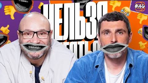 Нельзя смеяться
