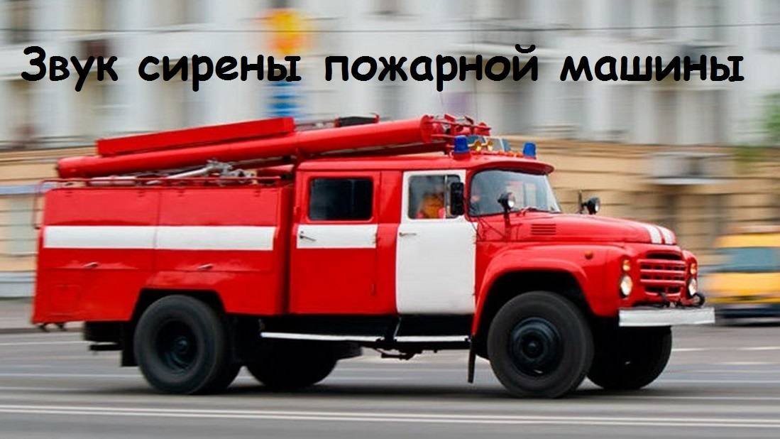 Звук сирены пожарной машины. сирена пожарной машины