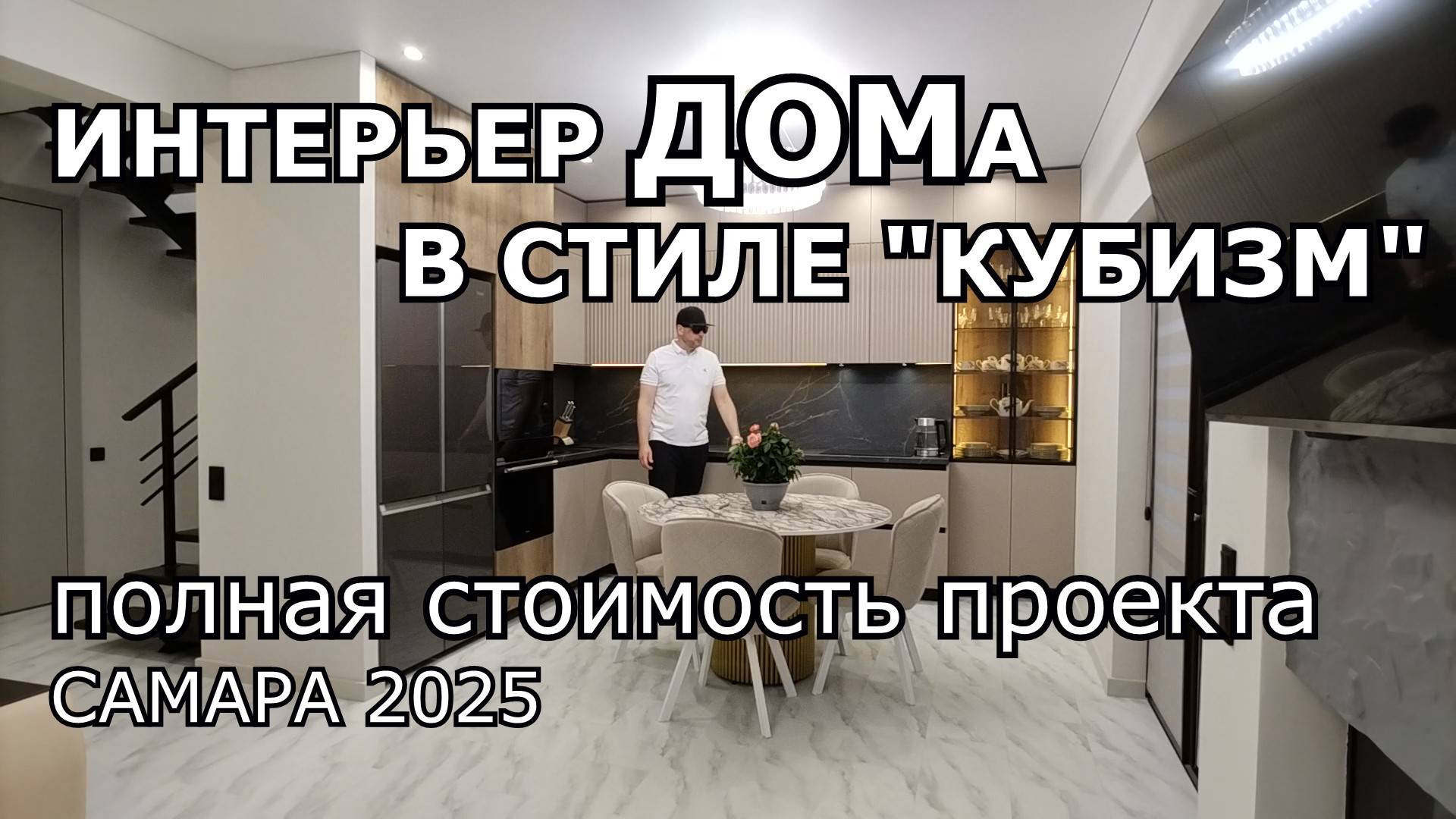 ИНТЕРЬЕР ДОМА В СТИЛЕ КУБИЗМ. ПОЛНАЯ СТОИМОСТЬ ПРОЕКТА.