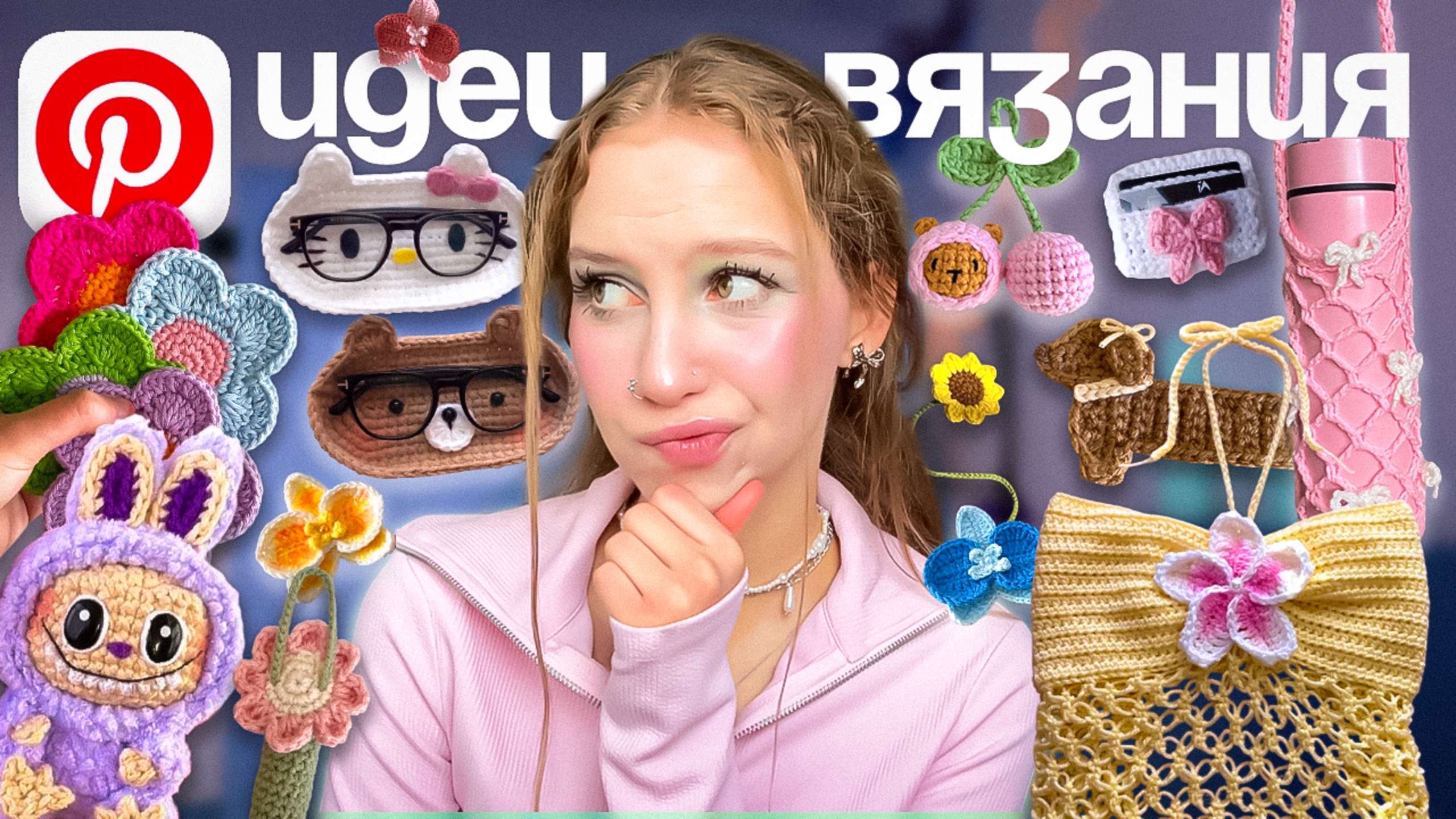 ЧТО СВЯЗАТЬ из пряжи КРЮЧКОМ идеи из Pinterest, ЛЕТНИЕ ТРЕНДЫ ВЯЗАНИЯ 2025 + БЕСПЛАТНЫЕ туториалы/мк