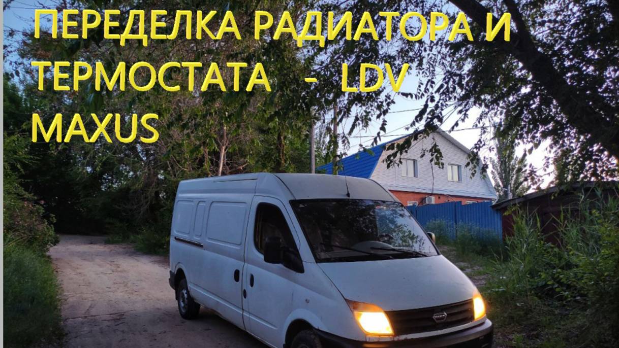 Радиатор от Газели 406 на Максус (LDV MAXUS) + Вазовский термостат!