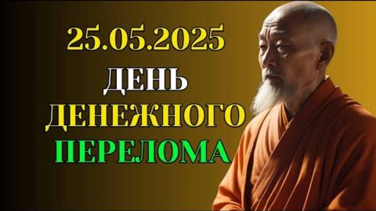 25 05 2025 — День Денежного Перелома! Почему Именно в Этот День Меняется Твоя Финансовая Карма?