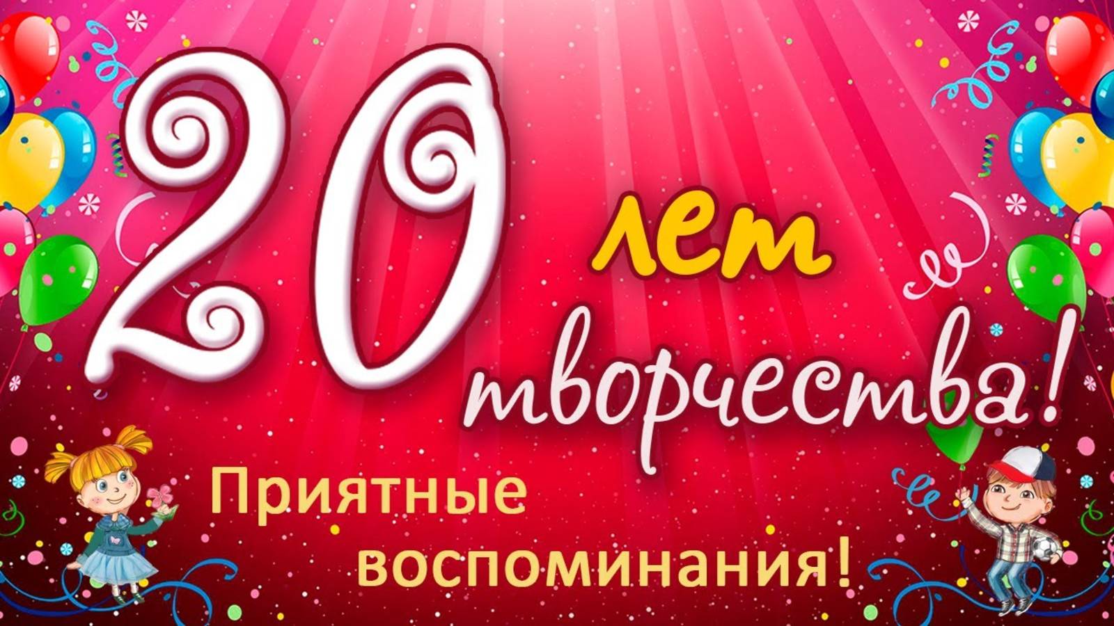 Приятные воспоминания. 20 лет творчества. Новогодняя ёлка в 2009 году