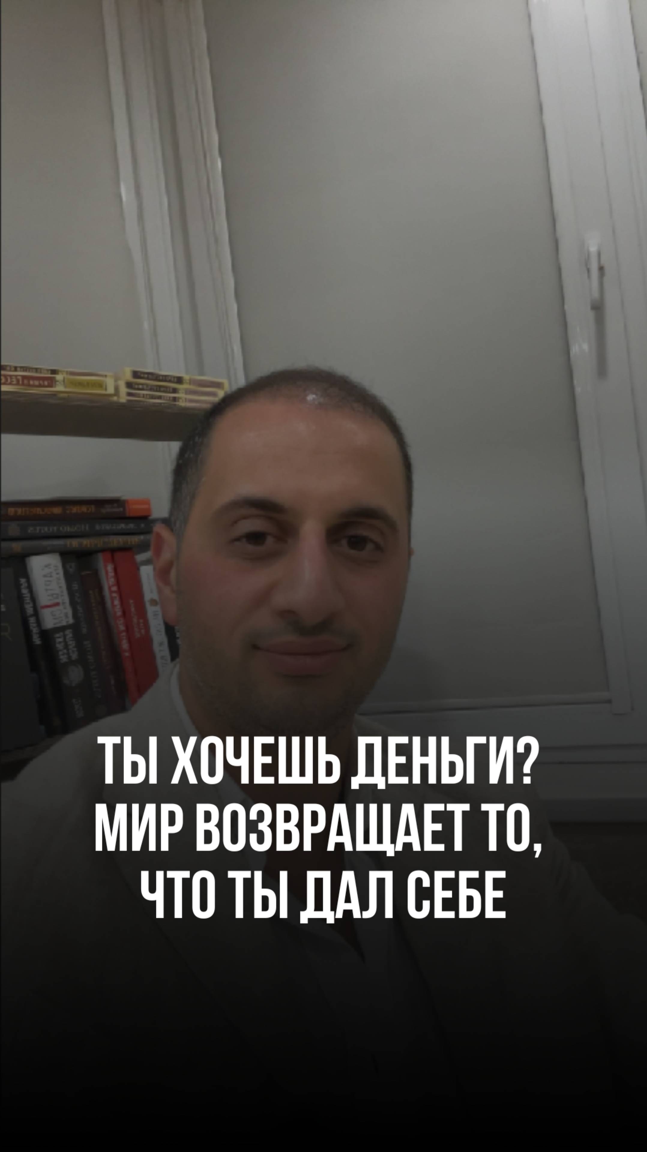 Ты хочешь деньги? Мир возвращает то, что ты дал себе. #привычки #саморазвитие #мышление #бизнес