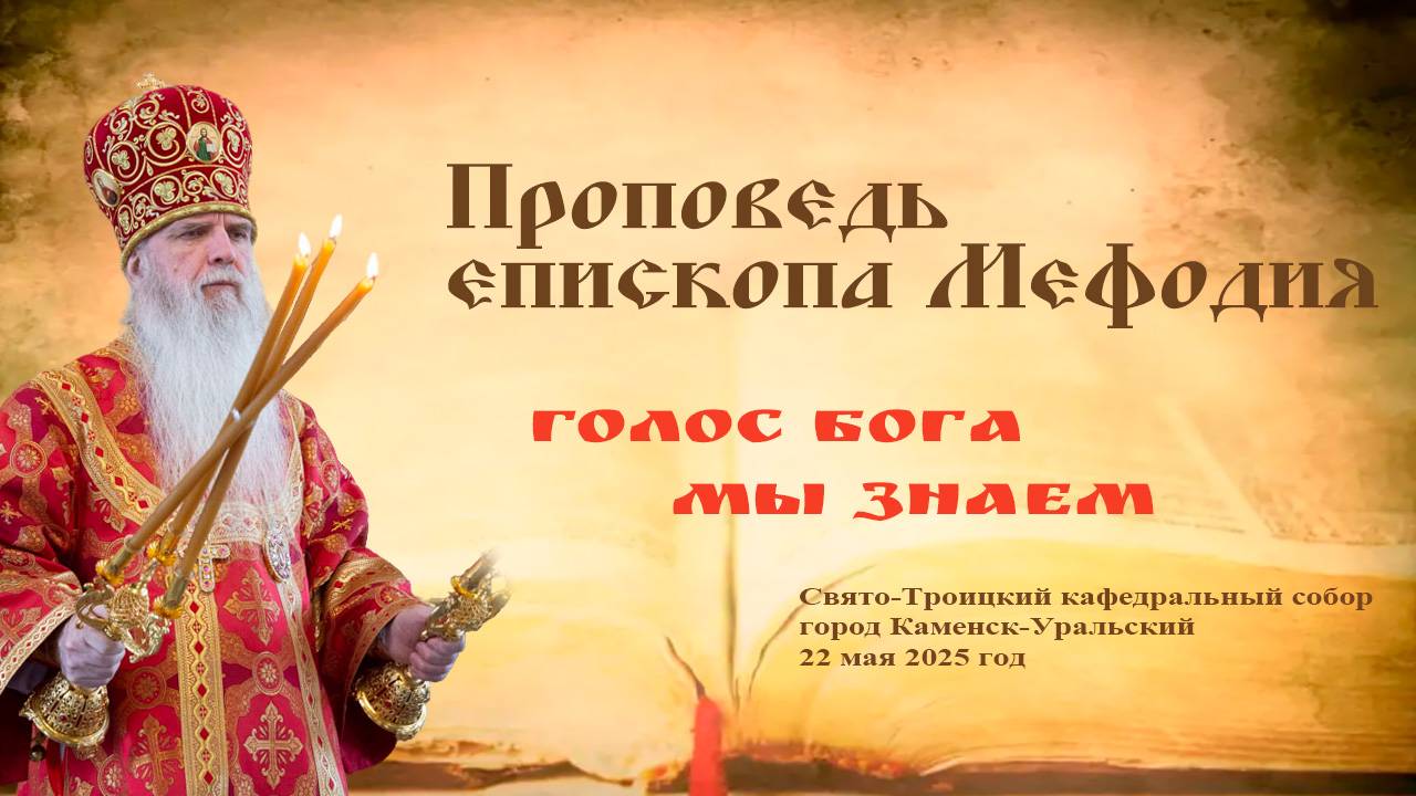 Голос Бога мы знаем | Проповедь епископа Мефодия
