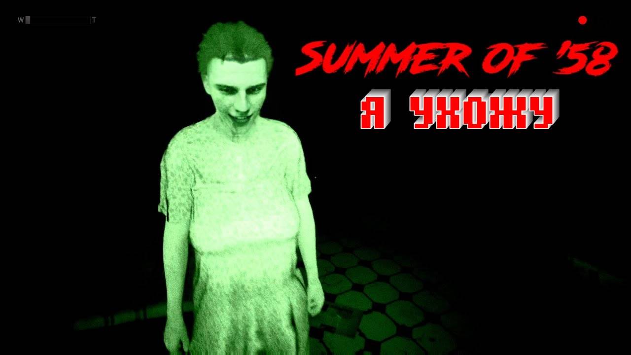 НИКЕОГДА НЕ ЗАПУЩУ Summer of '58