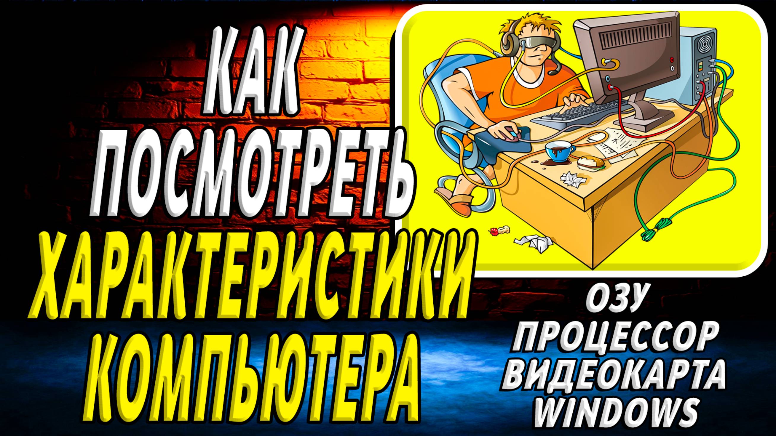 Как посмотреть характеристики компьютера
