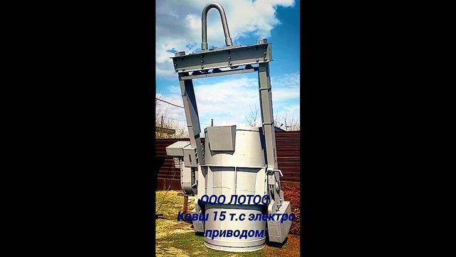 Ковш литейный 15 т  Лотос