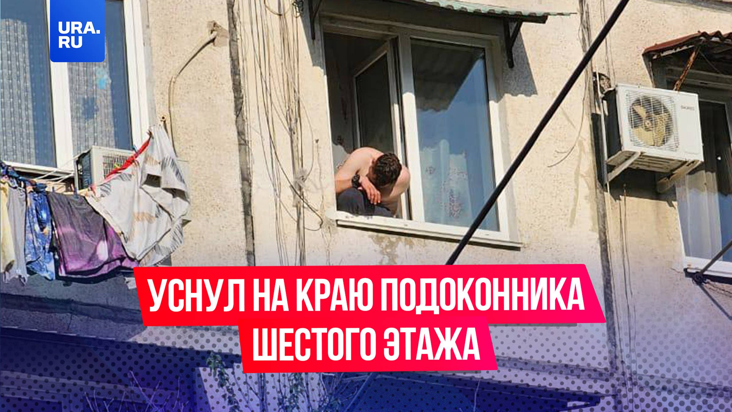 Пьяный мужчина уснул на краю подоконника шестого этажа