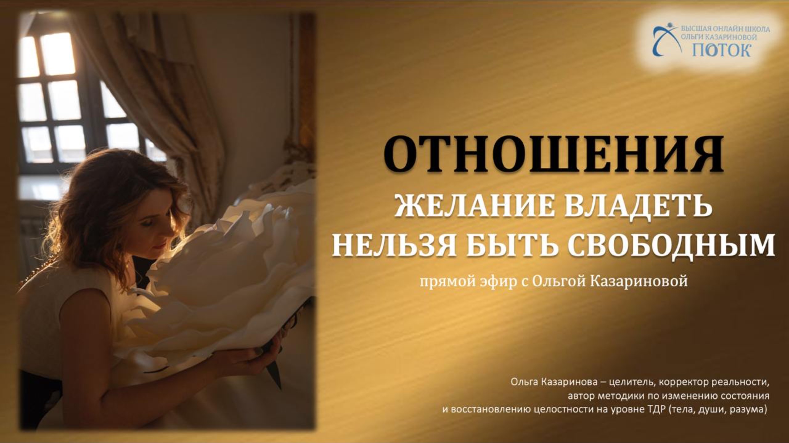 Отношения. Желание владеть нельзя быть свободным
