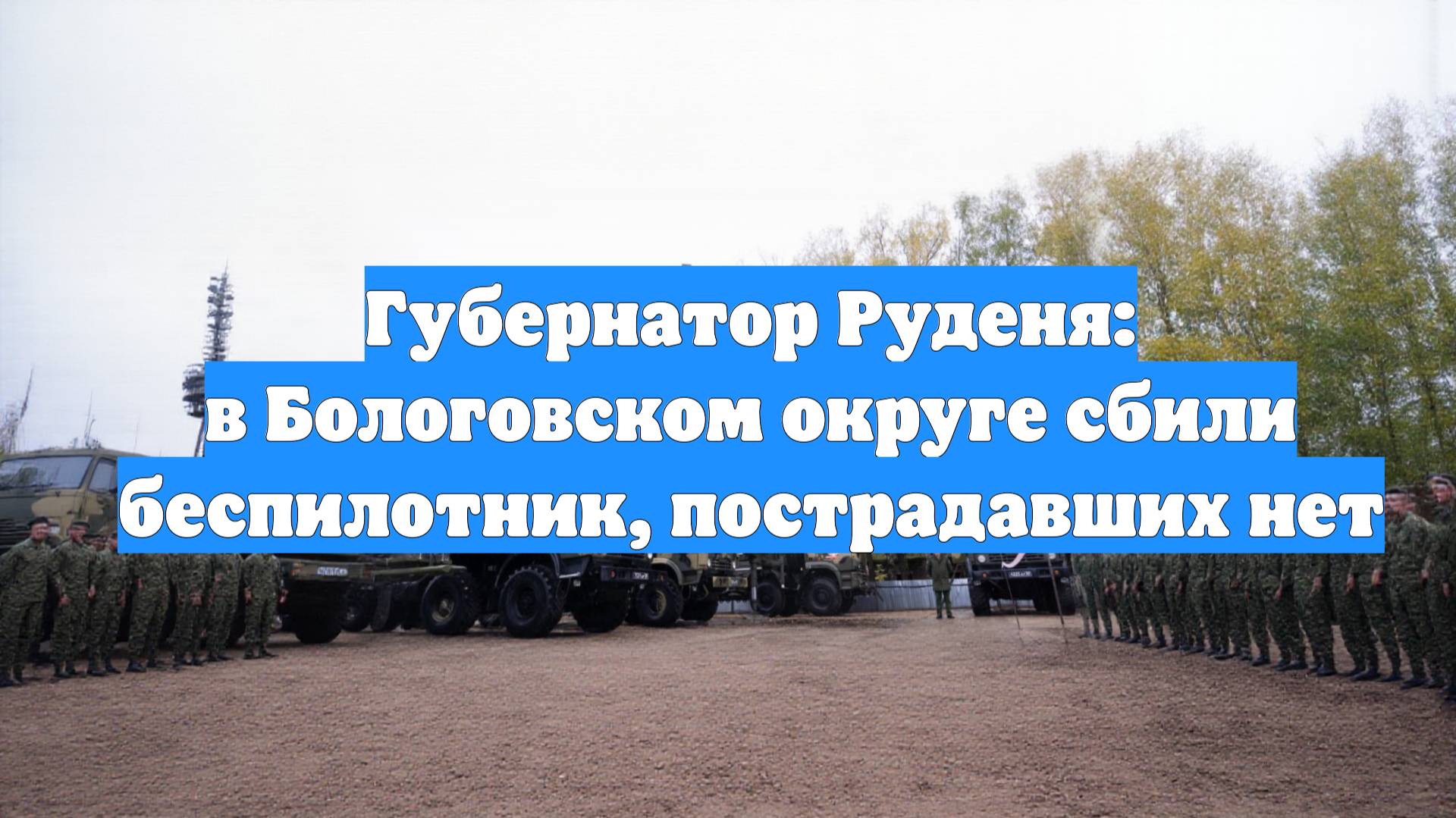 Губернатор Руденя: в Бологовском округе сбили беспилотник, пострадавших нет