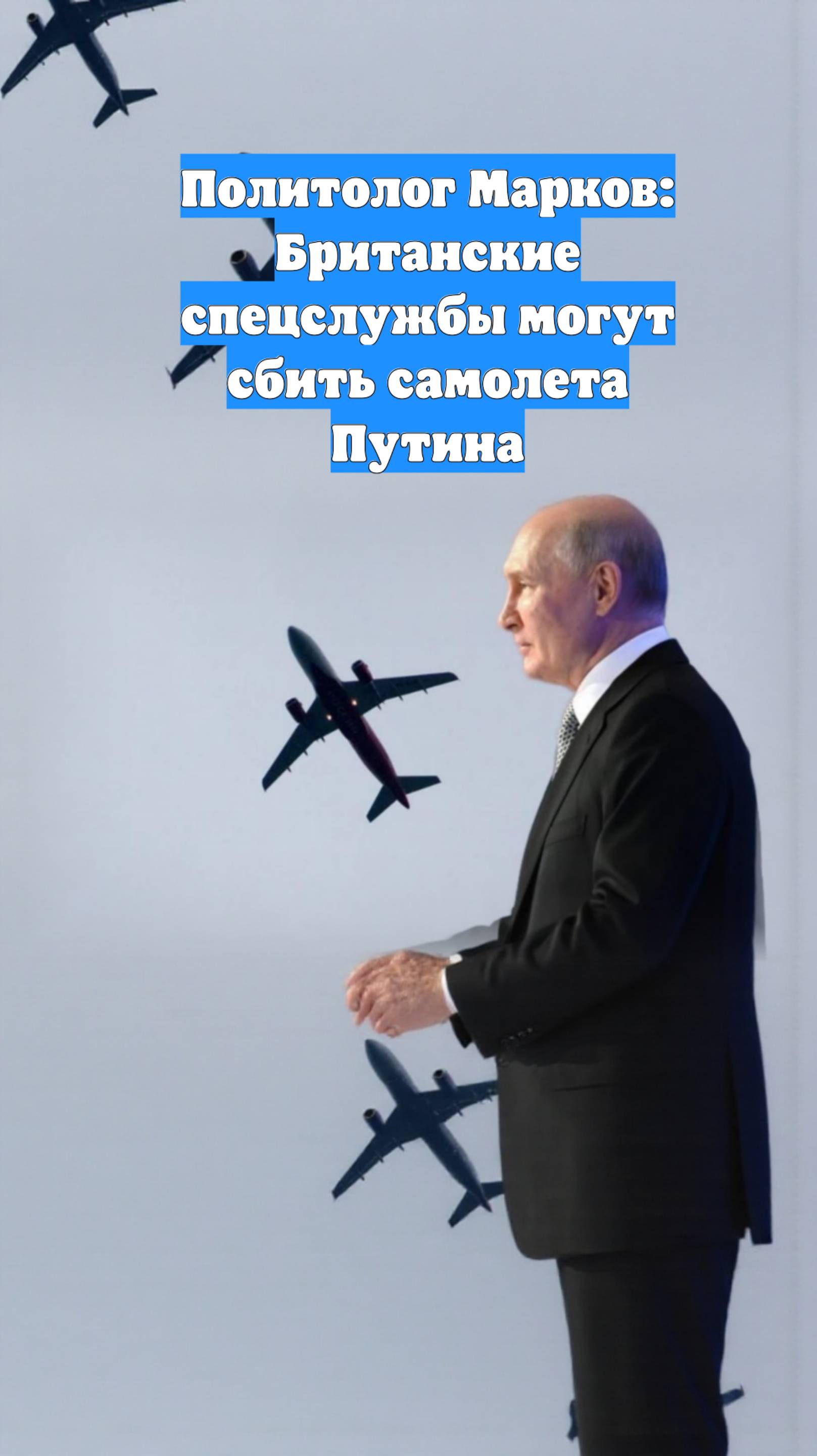 Политолог Марков: Британские спецслужбы могут сбить самолета Путина